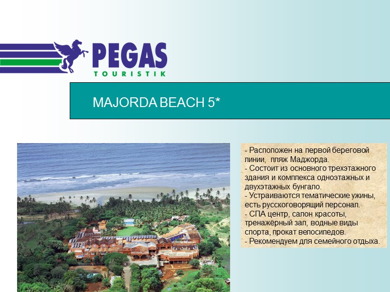 MAJORDA BEACH 5* - Расположен на первой береговой линии, пляж Маджорда. - Состоит из